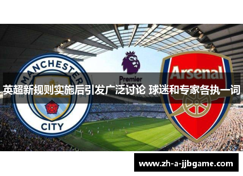 英超新规则实施后引发广泛讨论 球迷和专家各执一词