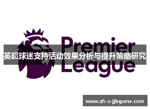 英超球迷支持活动效果分析与提升策略研究 英超球迷支持活动效果分析与提升策略研究