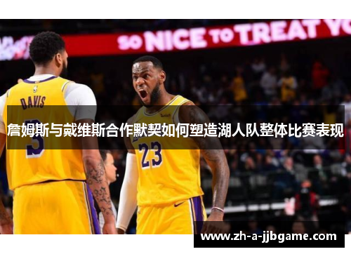 詹姆斯与戴维斯合作默契如何塑造湖人队整体比赛表现