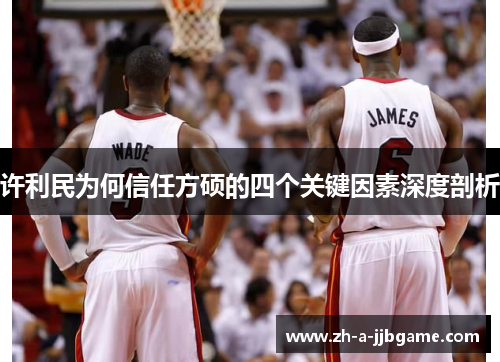 许利民为何信任方硕的四个关键因素深度剖析 许利民为何信任方硕的四个关键因素深度剖析