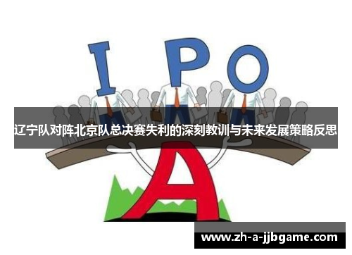 辽宁队对阵北京队总决赛失利的深刻教训与未来发展策略反思 辽宁队对阵北京队总决赛失利的深刻教训与未来发展策略反思