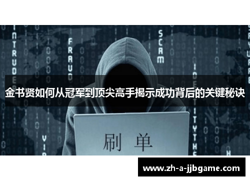 金书贤如何从冠军到顶尖高手揭示成功背后的关键秘诀