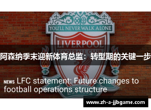 阿森纳季末迎新体育总监：转型期的关键一步