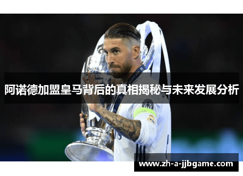 阿诺德加盟皇马背后的真相揭秘与未来发展分析