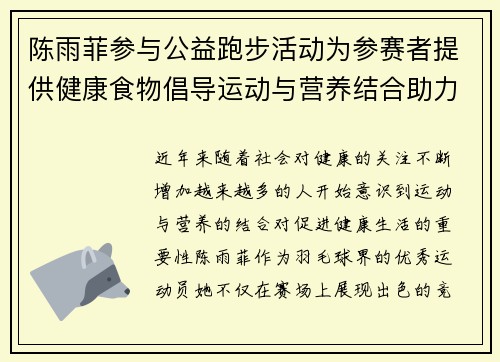 陈雨菲参与公益跑步活动为参赛者提供健康食物倡导运动与营养结合助力健康生活 陈雨菲参与公益跑步活动为参赛者提供健康食物倡导运动与营养结合助力健康生活