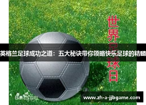 英格兰足球成功之道：五大秘诀带你领略快乐足球的精髓