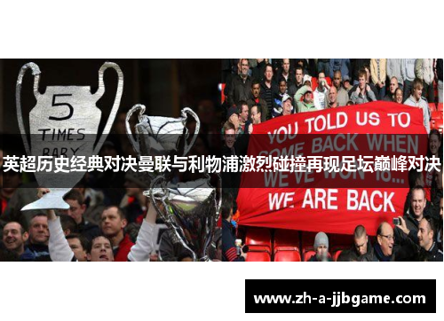 英超历史经典对决曼联与利物浦激烈碰撞再现足坛巅峰对决 英超历史经典对决曼联与利物浦激烈碰撞再现足坛巅峰对决