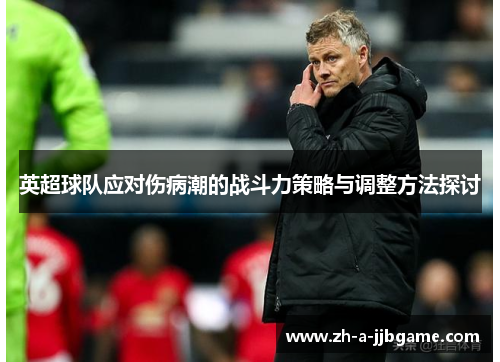 英超球队应对伤病潮的战斗力策略与调整方法探讨 英超球队应对伤病潮的战斗力策略与调整方法探讨