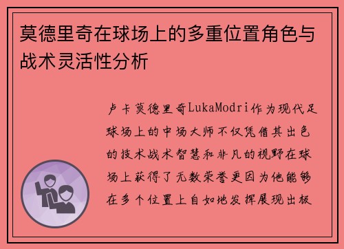 莫德里奇在球场上的多重位置角色与战术灵活性分析 莫德里奇在球场上的多重位置角色与战术灵活性分析