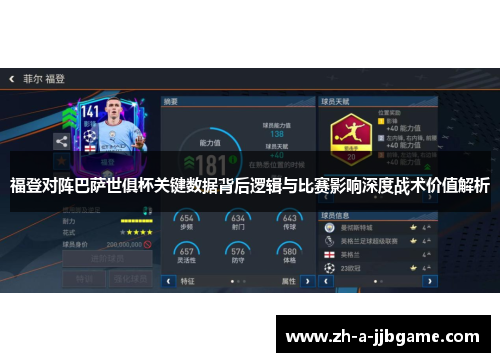 福登对阵巴萨世俱杯关键数据背后逻辑与比赛影响深度战术价值解析