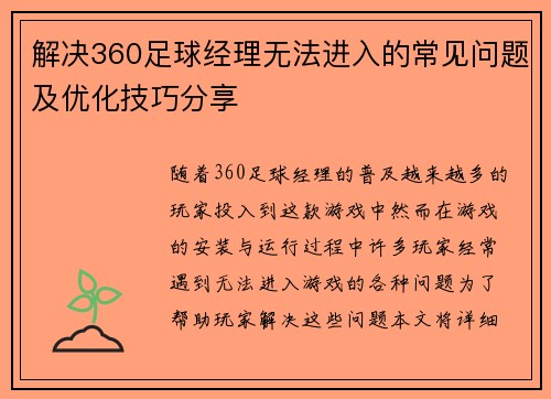 解决360足球经理无法进入的常见问题及优化技巧分享 解决360足球经理无法进入的常见问题及优化技巧分享