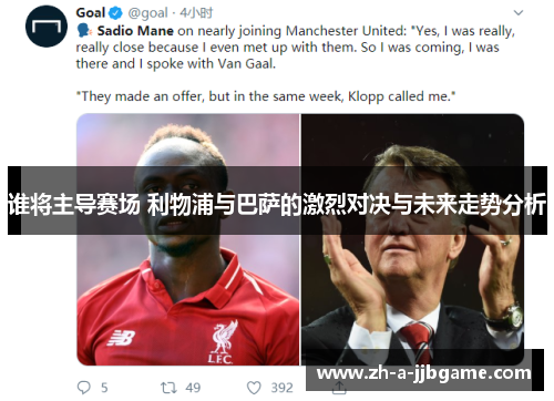 谁将主导赛场 利物浦与巴萨的激烈对决与未来走势分析