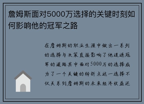 詹姆斯面对5000万选择的关键时刻如何影响他的冠军之路 詹姆斯面对5000万选择的关键时刻如何影响他的冠军之路
