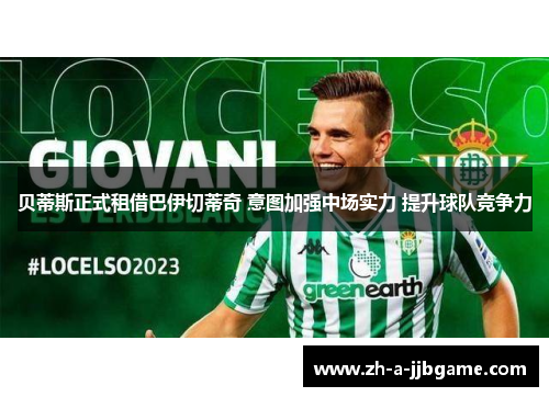 贝蒂斯正式租借巴伊切蒂奇 意图加强中场实力 提升球队竞争力