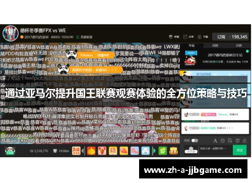 通过亚马尔提升国王联赛观赛体验的全方位策略与技巧 通过亚马尔提升国王联赛观赛体验的全方位策略与技巧