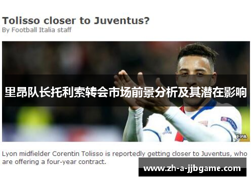 里昂队长托利索转会市场前景分析及其潜在影响
