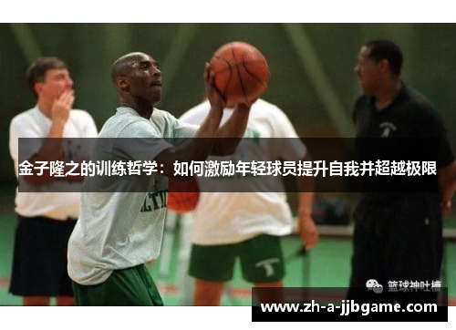 金子隆之的训练哲学：如何激励年轻球员提升自我并超越极限