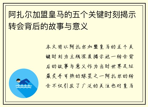 阿扎尔加盟皇马的五个关键时刻揭示转会背后的故事与意义