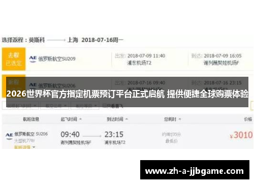 2026世界杯官方指定机票预订平台正式启航 提供便捷全球购票体验
