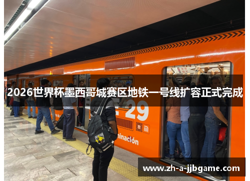 2026世界杯墨西哥城赛区地铁一号线扩容正式完成