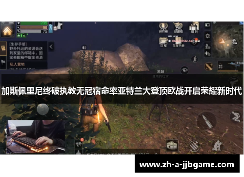 加斯佩里尼终破执教无冠宿命率亚特兰大登顶欧战开启荣耀新时代