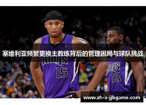 塞维利亚频繁更换主教练背后的管理困局与球队挑战