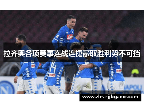 拉齐奥各项赛事连战连捷豪取胜利势不可挡