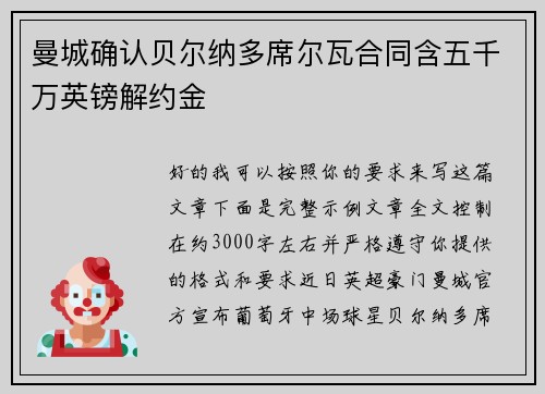 曼城确认贝尔纳多席尔瓦合同含五千万英镑解约金