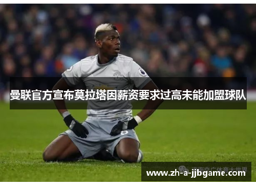 曼联官方宣布莫拉塔因薪资要求过高未能加盟球队