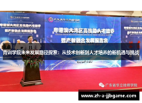 青训学院未来发展路径探索：从技术创新到人才培养的新机遇与挑战
