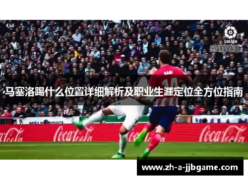 马塞洛踢什么位置详细解析及职业生涯定位全方位指南