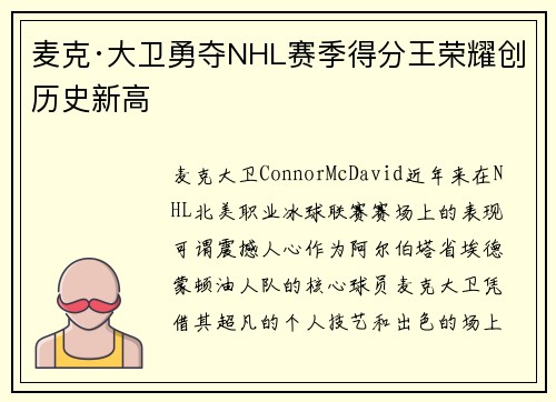 麦克·大卫勇夺NHL赛季得分王荣耀创历史新高