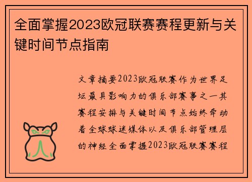全面掌握2023欧冠联赛赛程更新与关键时间节点指南