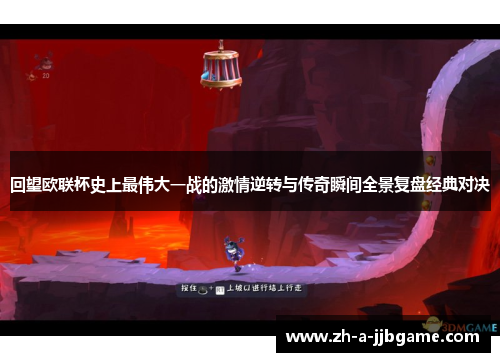 回望欧联杯史上最伟大一战的激情逆转与传奇瞬间全景复盘经典对决