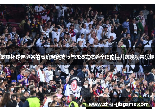 欧联杯球迷必备的高阶观赛技巧与沉浸式体验全指南提升夜晚观看乐趣
