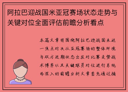 阿拉巴迎战国米亚冠赛场状态走势与关键对位全面评估前瞻分析看点 阿拉巴迎战国米亚冠赛场状态走势与关键对位全面评估前瞻分析看点