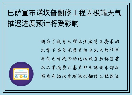 巴萨宣布诺坎普翻修工程因极端天气推迟进度预计将受影响 巴萨宣布诺坎普翻修工程因极端天气推迟进度预计将受影响