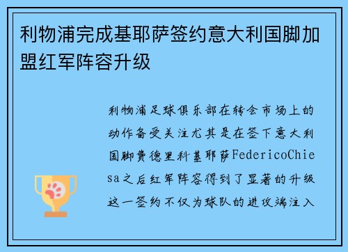 利物浦完成基耶萨签约意大利国脚加盟红军阵容升级