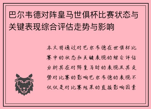 巴尔韦德对阵皇马世俱杯比赛状态与关键表现综合评估走势与影响