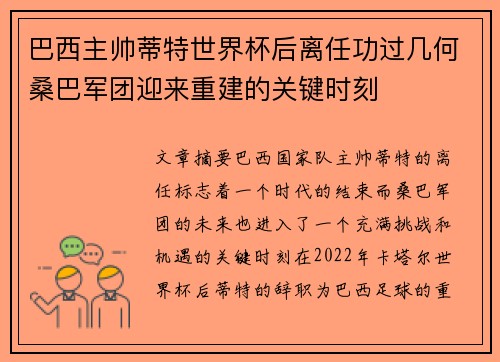 巴西主帅蒂特世界杯后离任功过几何桑巴军团迎来重建的关键时刻