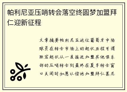 帕利尼亚压哨转会落空终圆梦加盟拜仁迎新征程 帕利尼亚压哨转会落空终圆梦加盟拜仁迎新征程