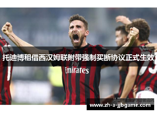 托迪博租借西汉姆联附带强制买断协议正式生效