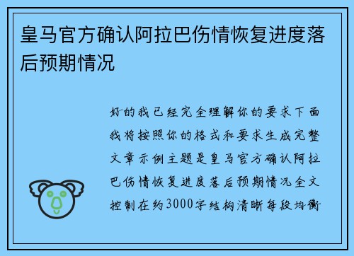 皇马官方确认阿拉巴伤情恢复进度落后预期情况