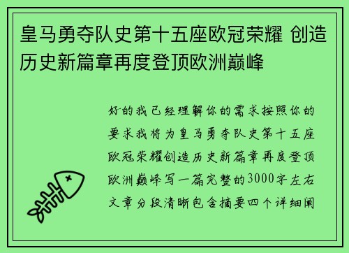 皇马勇夺队史第十五座欧冠荣耀 创造历史新篇章再度登顶欧洲巅峰