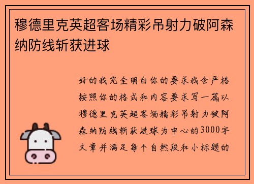 穆德里克英超客场精彩吊射力破阿森纳防线斩获进球