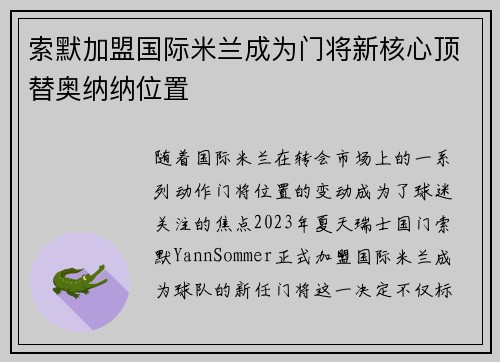索默加盟国际米兰成为门将新核心顶替奥纳纳位置