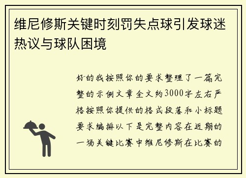 维尼修斯关键时刻罚失点球引发球迷热议与球队困境