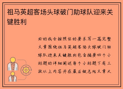 祖马英超客场头球破门助球队迎来关键胜利 祖马英超客场头球破门助球队迎来关键胜利
