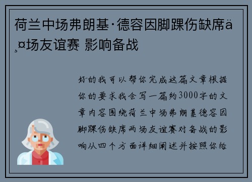 荷兰中场弗朗基·德容因脚踝伤缺席两场友谊赛 影响备战