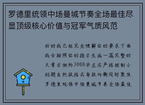 罗德里统领中场曼城节奏全场最佳尽显顶级核心价值与冠军气质风范 罗德里统领中场曼城节奏全场最佳尽显顶级核心价值与冠军气质风范